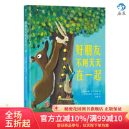 浪花朵朵官方正版 好朋友不用天天在一起 3-6歲 友情認知 兒童社交啟蒙繪本 后浪童書(shū)