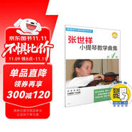 張世祥小提琴教學(xué)曲集 第1冊(cè) 掃碼贈(zèng)送配套視頻 張世祥編著 小提琴啟蒙 上海音樂(lè)出版社