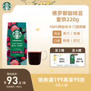 星巴克（Starbucks）佛羅娜咖啡豆220g 深烘 100%阿拉比卡豆黑巧焦糖香手沖黑咖啡