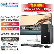 戴爾（DELL）Pro Tower  QCT1250商用臺式電腦主機  游戲設計建模整機全套  定制款HT11C i7-14700主機+27 2K超清顯示器 32G內(nèi)存  2T+512G固態(tài) RX55
