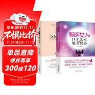 【2冊】女人交際心理+聰明女人口才魅力 女人要懂一點交際心理學(xué)聰明女人的口才藝術(shù)與魅力修養(yǎng) 勵志書