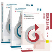 財務(wù)會(huì )計實(shí)務(wù) 高麗萍 第五版+財務(wù)會(huì )計習題與實(shí)訓第5版+同步模擬實(shí)訓 【全3本】高等教育出版社