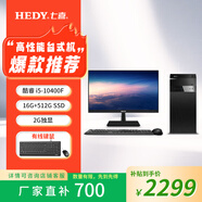 七喜（HEDY） 悅祺30 高性能臺式主機低功耗臺式機電腦辦公臺機圖形設(shè)計套機財務(wù)稅控主機 套機i5-10400F 16G 512G 2G獨顯