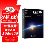 最初三分鐘：關(guān)于宇宙起源的現(xiàn)代觀點(diǎn)