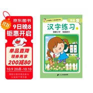 小手握筆·入學(xué)啟蒙訓(xùn)練·我會(huì)寫·漢字練習(xí) 上