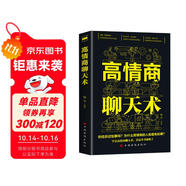 高情商聊天術(shù)口才說話技巧口才訓(xùn)練與溝通技巧如何提高情商和口才語言表達的書