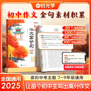 【時光學】初中作文高分句1000例  作文金句素材積累初中通用 一句頂十句高分作文金句素材范文仿寫大全 2025滿分作文七八九年級作文加分金句素材積累寫作技巧訓練工具書