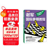 謝軍國際象棋教程 從三級棋士到二級棋士（人郵體育出品）