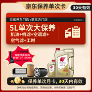 出光 京東養(yǎng)車 單次大保養(yǎng)套餐 IFG5 0W-20 5L 30天有效