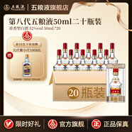 五糧液 第八代普五 濃香型白酒52度小酒50mL小瓶裝送禮收藏宴請伴手禮 50mlx20 (20瓶裝)