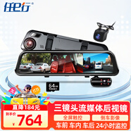 任e行流媒體后視鏡行車記錄儀2k超高清三攝像鏡頭全景停車監(jiān)控倒車影像 三鏡頭+倒車影像+64G高速卡+禮包