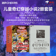 兒童奇幻穿越小說2冊套裝：遠古時空大冒險（簽名版）+墻中之門，激發(fā)想象力課外讀物 圍繞“穿越”核心奇幻元素，充滿神秘感和冒險精神優(yōu)質(zhì)童書 成長必讀 親子共讀