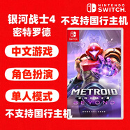 任天堂（Nintendo）Switch 1代游戲卡帶 兼容Switch2代主機 海外版主機通用 銀河戰士4 密特羅德 穿越未知