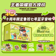 ITOP王者榮耀十周年聯(lián)名藍(lán)牙音箱音響戶外高清音質(zhì)便攜隨身帶送生日禮物專屬新款無線無延遲情侶低音炮 【魯班】正版授權(quán)+藍(lán)牙6.0+10周年聯(lián)名貼紙