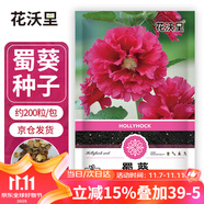 花沃里蜀葵花種子約200粒 花卉種子盆栽陽臺種菜土四季草籽陽臺庭院田間