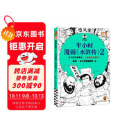 半小時漫畫水滸傳2（七個好漢是核心，人物故事全厘清）混子哥專為孩子研發(fā) 讀客半小時漫畫文庫