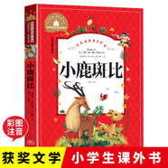 小鹿斑比（新）彩圖注音版 小學(xué)生一二三年級8-9-12歲課外閱讀書(shū)籍世界經(jīng)典兒童文學(xué)少兒名著(zhù)童話(huà)故事書(shū)
