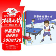 親親體育圖書館 第3輯（共5冊）輪滑武術(shù)羽毛球跆拳道乒乓球 3-6-8歲幼兒童運動科普繪本 小學(xué)生課外閱讀興趣愛好啟蒙百科 