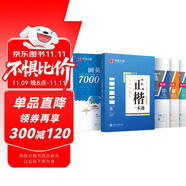 華夏萬(wàn)卷楷書(shū)練字帖 田英章正楷一本通控筆訓(xùn)練成人楷書(shū)速成硬筆專(zhuān)用練字本 初中生鋼筆臨摹描紅練字帖教程 9本