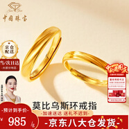 中國珠寶 SINO GEM莫比烏斯環(huán)黃金戒指男女款足金情侶對戒紀(jì)念日生日禮物送女友老婆 足金戒指+品牌禮盒 男戒【約3g】
