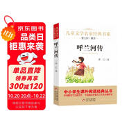呼蘭河傳 兒童文學(xué)名家經(jīng)典書系 廣東朝陽(yáng)讀書推薦書目 曹文軒推薦 蕭紅著作 三四五六年級(jí)語(yǔ)文教材推薦課外書目 中小學(xué)生課外閱讀經(jīng)典叢書