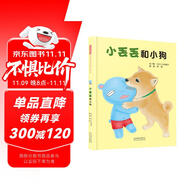 小丟丟和小狗 小丟丟成長(zhǎng)故事系列繪本之三 用愛幫助孩子走出嫉妒情緒3-6歲（啟發(fā)出品）