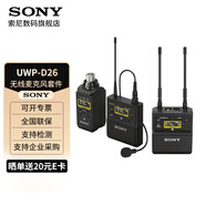 索尼（SONY） UWP-D21領(lǐng)夾式無線麥克風(fēng) 小蜜蜂話筒 微單反相機(jī)攝像機(jī)手機(jī)直播 D11升級款 UWP-D26無線麥克風(fēng)套件