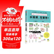 水培菜，在家種！變廢為寶的水培種菜指南（超省錢(qián)、超好玩的水培種菜指南，不花大價(jià)錢(qián)，種出安心菜！）畑明宏 著