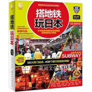 搭地鐵玩日本《搭地鐵玩日本》編輯部編化學(xué)工業(yè)出版社