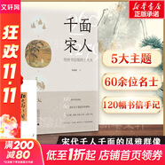 千面宋人：傳世書信里的士大夫 重磅宋史新作！這不是史書里被后人記載的歷史，而是他們親筆寫下的歷史：一本夾有私貨的宋人命運(yùn)浮沉錄