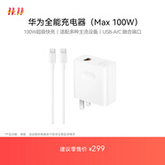 華為（HUAWEI）全能充電器(Max 100W)超級快充充電器 3C認(rèn)證 適配手機(jī)及筆記本電腦 適用華為手機(jī)Pura 80系列