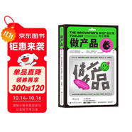 做產(chǎn)品：卓越產(chǎn)品經(jīng)理的工具箱 產(chǎn)品大咖、首席創(chuàng)新官親測有效的案頭工具書