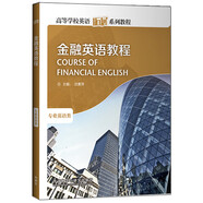 金融英語(yǔ)教程（高等學(xué)校英語(yǔ)拓展系列教程 專(zhuān)業(yè)英語(yǔ)類(lèi)）