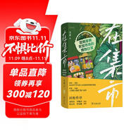 在集市 昆明篆新農(nóng)貿(mào)市場的博物日常 植物學(xué)家的菜市場博物志手繪插圖二十四節(jié)氣食材云南生物多樣性自然感悟叢書