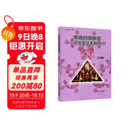 市北初級中學(xué)資優(yōu)生培養(yǎng)教材 化學(xué) 九年級