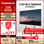 長(cháng)虹會(huì )議平板一體機65英寸視頻會(huì )議機觸控電視機多媒體教學(xué)電子白板會(huì )議室電視顯示屏650H60壁掛架
