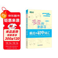 新東方 歪歪的漫畫書：瘋狂的初中詞匯 印建坤 中考單詞核心詞 漫畫單詞記憶法