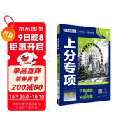 2025版高考必刷題 上分專(zhuān)項 數學(xué)2 三角函數與平面向量 高考專(zhuān)題突破訓練 理想樹(shù)圖書(shū)