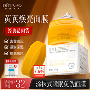 德德維芙（DETVFO）黃芪睡眠面膜免洗補水保濕提亮膚色涂抹式秋冬季護膚品男女士100g