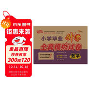 2026版小學畢業(yè)升學全真模擬試卷 數(shù)學 68所名校圖書A