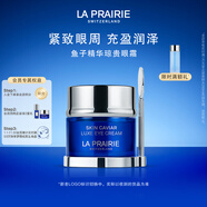 萊珀妮（La Prairie）魚(yú)子精華瓊貴眼霜20ml護膚品禮盒保濕緊致提升抗皺生日禮物女