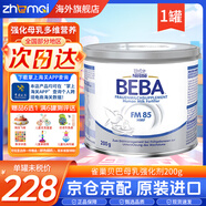 雀巢母乳強(qiáng)化劑德國(guó)FM85低體重母乳營(yíng)養(yǎng)補(bǔ)充早產(chǎn)兒早啟能恩奶粉 母乳強(qiáng)化劑【1罐*200g】