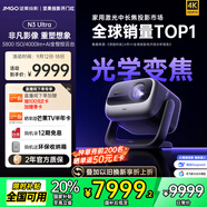 堅果投影（JMGO）N3 Ultra 純?nèi)す庾兘雇队?000lm+AI全智控電動云臺 4K超高清投影儀家庭影院國家補貼20%