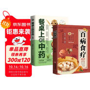 【全2冊】百病食療+餐桌上的中藥 家庭醫(yī)療學健康百科書大全養(yǎng)生中醫(yī)養(yǎng)生保健書籍