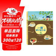 一顆種子掉下來 （一本關(guān)于孩子性格培養(yǎng)的繪本，讓孩子在歡樂與幽默中，收獲成長中的必備品質(zhì)）隨書附贈精美導(dǎo)讀手冊