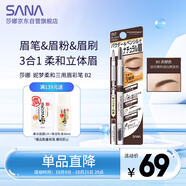 莎娜（SANA）眉筆眉粉灰棕色三合一防水防汗不暈染好上色初學(xué)者B2灰棕色0.45g