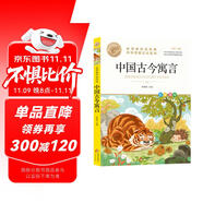中國古今寓言 中華傳統(tǒng)文化系列 小學(xué)生課外閱讀兒童文學(xué)故事 名師教你讀經(jīng)典