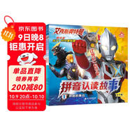 艾克斯奧特曼劇場(chǎng)版拼音認讀故事(共4冊）1神秘的青石/閻魔獸降臨/締結之光/成功守護
