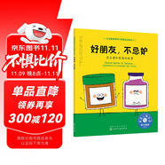 好朋友，不忌妒（情緒管理繪本 教3-6歲孩子學會處理嫉妒的情緒）