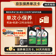 嘉實(shí)多（Castrol）機(jī)油保養(yǎng)單次卡 悅行 全合成 機(jī)油機(jī)濾工時(shí) 5W-40 SP 6L 30天可用